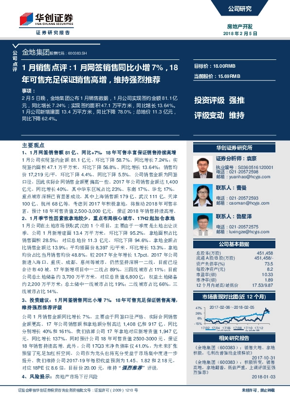 1月销售点评：1月网签销售同比小增7%，18年可售充足保证销售高增，维持强烈推荐
