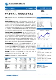 加大营销投入，渠道建设全面发力