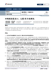 回购股份显决心，LED车灯迎新机