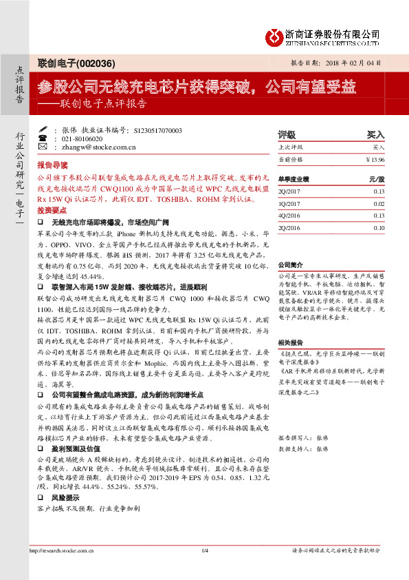 联创电子点评报告：参股公司无线充电芯片获得突破，公司有望受益