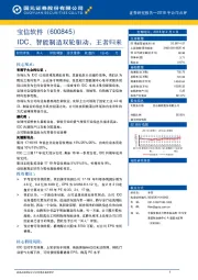 IDC、智能制造双轮驱动，王者归来