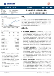 动态点评：引入战投华润，利于推进全国化