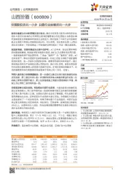 汾酒股权优化一小步 白酒行业体制优化一大步