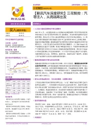 【联讯汽车深度研究】三花智控:汽零注入,从高端再出发