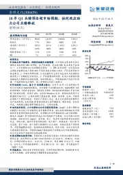 18年Q1业绩预告超市场预期，协同效应助力公司业绩释放