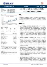 事件点评：2018年进一步复苏，仍存在两大业绩压制因素