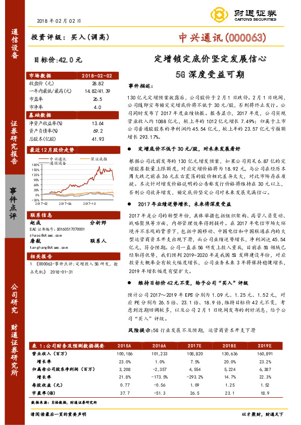 定增锁定底价坚定发展信心 5G深度受益可期