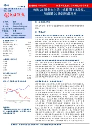 收购2B服务为主的中鸣数码51%股权，与乐博2C培训形成互补