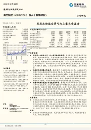 或是此轮航空景气向上最大受益者