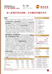 收入高增长符合判断，片仔癀系列量价齐升