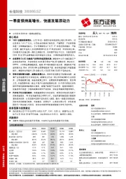 一季度保持高增长，快速发展添动力