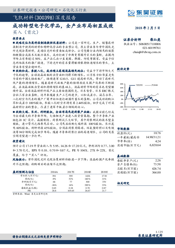 深度报告：成功转型电子化学品，全产业布局初显成效