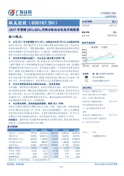 2017年预增29%-36%，利润分配拟分红或回购股票