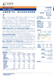 业绩预增20%，看好运营效率持续提升