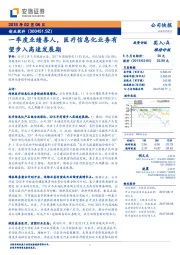 一季度业绩喜人，医疗信息化业务有望步入高速发展期