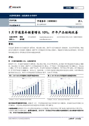 重大事件快评：1月宇通客车销量增长10%，开年产品结构改善