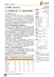 2017年业绩预告大增47.45%，营销改革效果显著