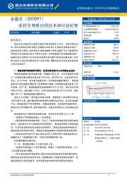 农村生物质应用技术研讨会纪要