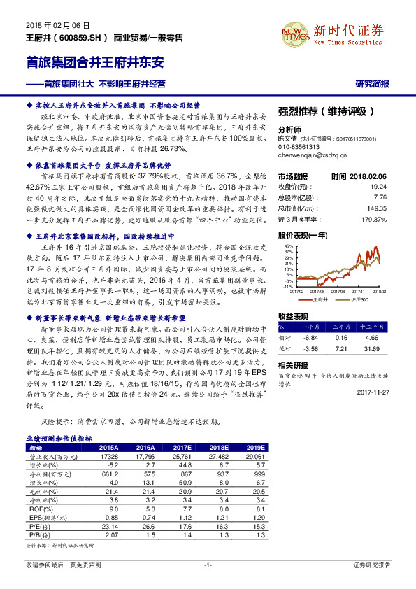 首旅集团合并王府井东安：首旅集团壮大 不影响王府井经营