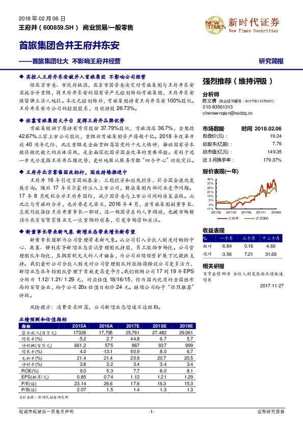 首旅集团合并王府井东安：首旅集团壮大 不影响王府井经营