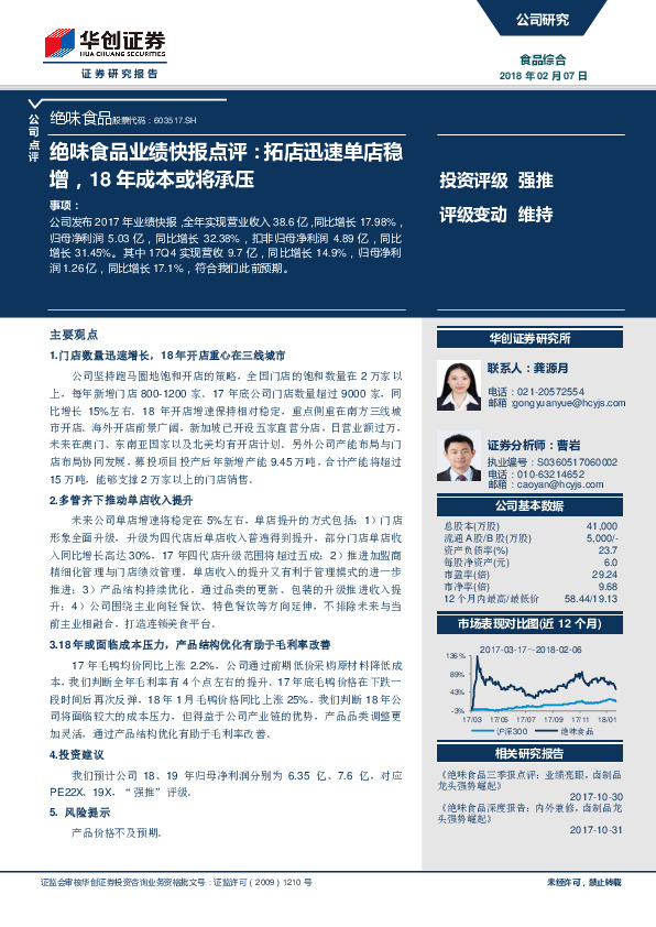 绝味食品业绩快报点评：拓店迅速单店稳增，18年成本或将承压