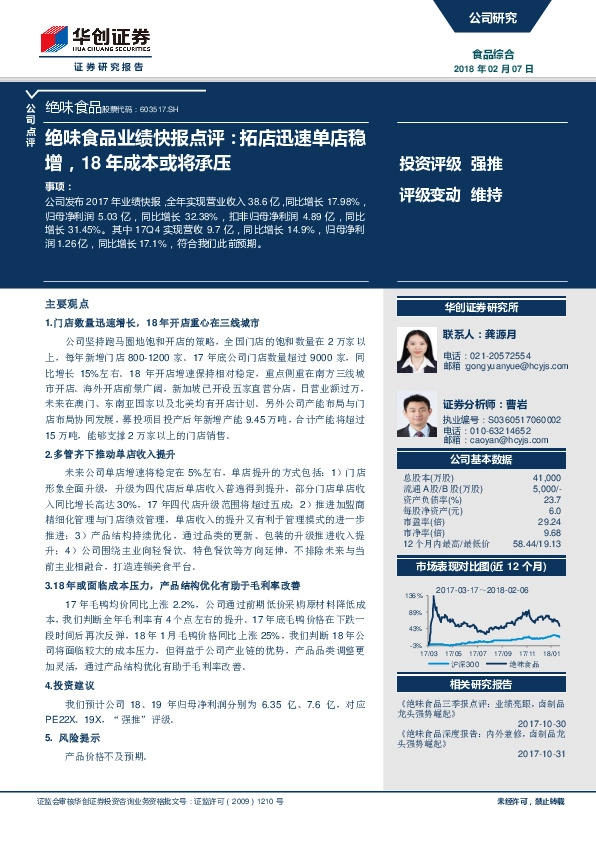 绝味食品业绩快报点评：拓店迅速单店稳增，18年成本或将承压