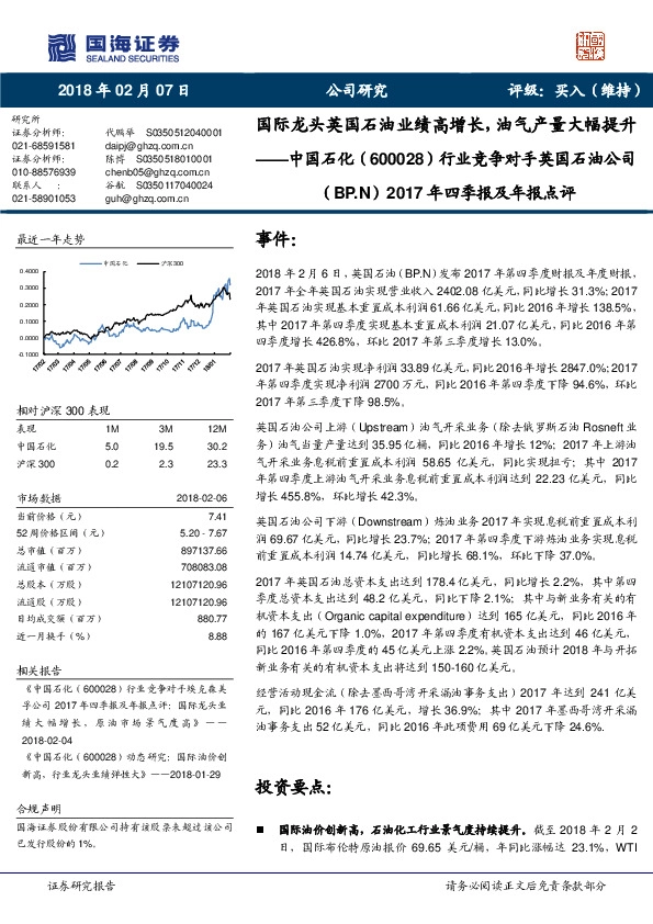 行业竞争对手英国石油公司：国际龙头英国石油业绩高增长，油气产量大幅提升