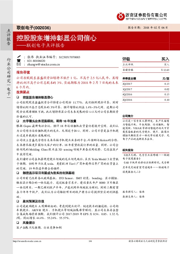 联创电子点评报告：控股股东增持彰显公司信心