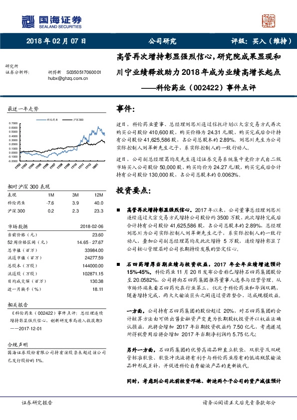 事件点评：高管再次增持彰显强烈信心，研究院成果显现和川宁业绩释放助力2018年成为业绩高增长起点