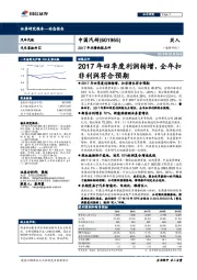 2017年业绩快报点评：2017年四季度利润转增，全年扣非利润符合预期