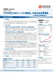 中国平安公司事件点评：平安好医生完成Pre-IPO轮融资，科技业务发展提速