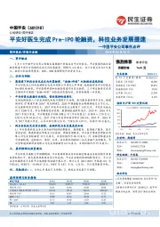 中国平安公司事件点评:平安好医生完成Pre-IPO轮融资,科技业务发展提速