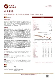 业绩符合预期，医疗信息化业务的产品能力快速提升