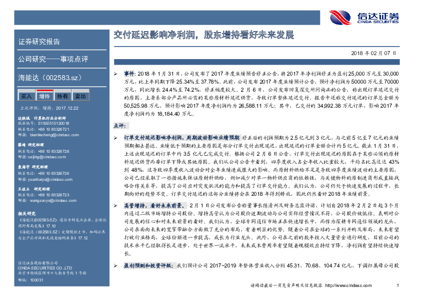 交付延迟影响净利润，股东增持看好未来发展