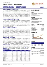 新签订单稳步增长，改制劣力新发展