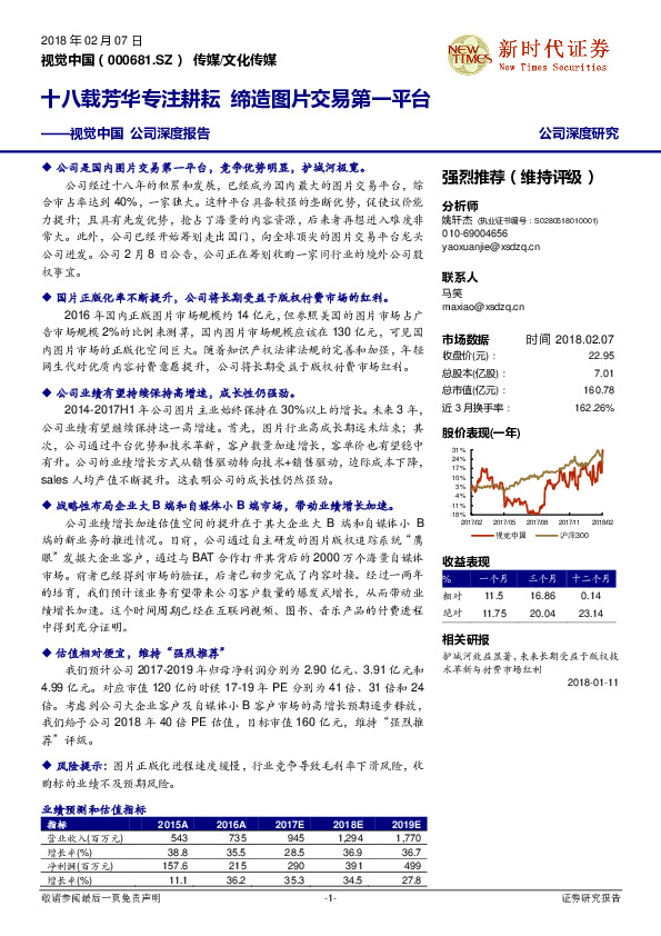 视觉中国 公司深度报告：十八载芳华专注耕耘 缔造图片交易第一平台