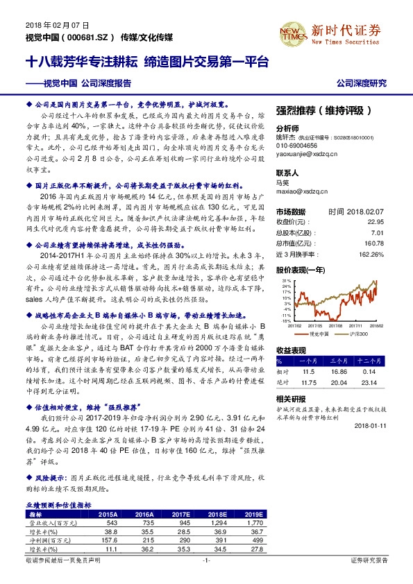 视觉中国 公司深度报告：十八载芳华专注耕耘 缔造图片交易第一平台