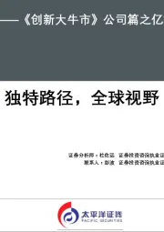 深度报告：《创新大牛市》公司篇之亿帆医药：独特路径，全球视野