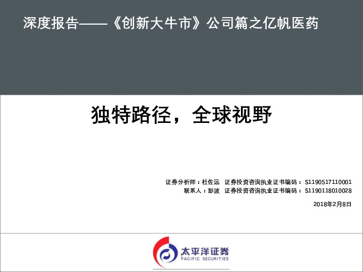 深度报告：《创新大牛市》公司篇之亿帆医药：独特路径，全球视野
