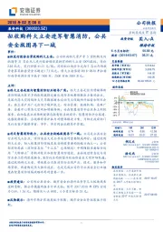 拟收购科大立安进军智慧消防，公共安全版图再下一城