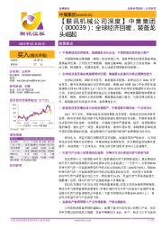 【联讯机械公司深度】中集集团:全球经济回暖,装备龙头崛起