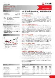 17年业绩符合预期,继续强劲增长