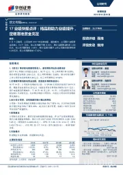 17业绩快报点评：精品剧助力业绩提升，定增落地资金充足