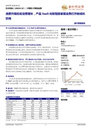 消费升级拉动业务增长,产品SAAS化和智能家居业务打开新成长空间