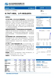 电子烟产品爆发，全年业绩高速增长