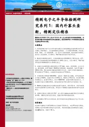 精测电子之半导体检测研究系列1：国内外寡头垄断，精测定位精准