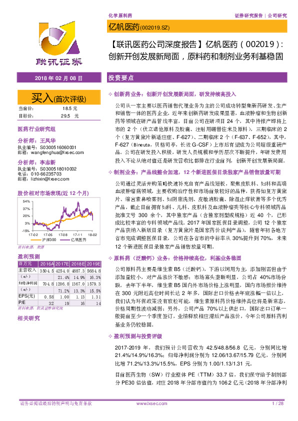 【联讯医药公司深度报告】亿帆医药：创新开创发展新局面，原料药和制剂业务利基稳固