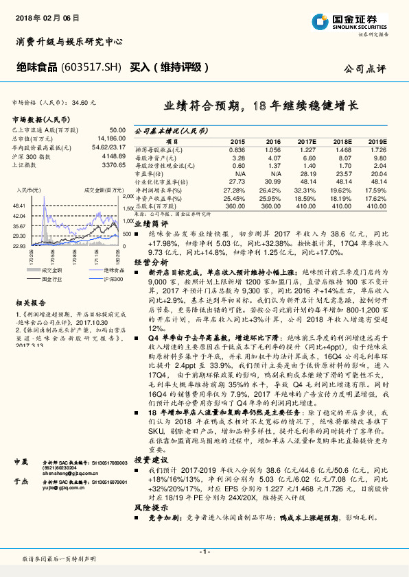 业绩符合预期，18年继续稳健增长