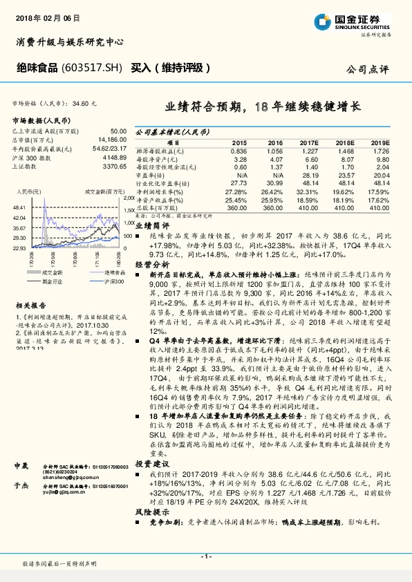 业绩符合预期，18年继续稳健增长