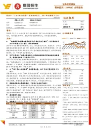 点评报告：受益于“工业+批发+零售”各业务齐发力，2017年业绩增25.22%